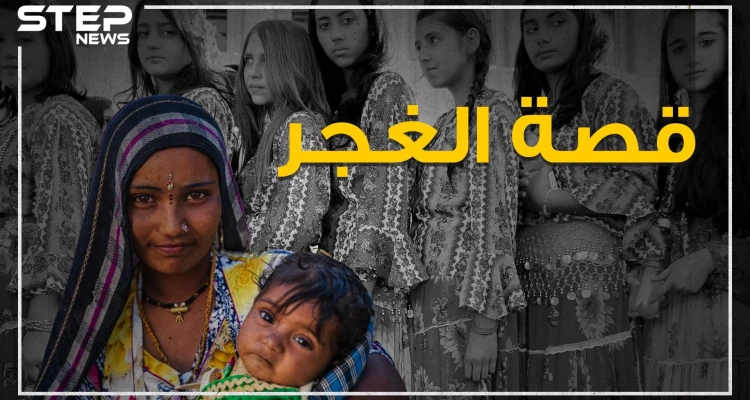 يعبرون الحدود دون استئذان، ليس لهم أرض أو وطن، الرقص والغناء مصدر رزقهم، يحبون العالم ويكرههم الجميع.. قصة الغجر