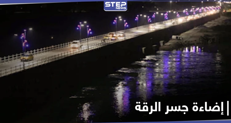 أمريكا تضيء جسر الرقة وتقدم مساعدات إنسانية بقيمة 720 مليون دولار للمتضررين في سوريا