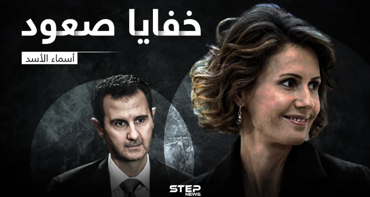 أسماء الأسد .. من خبيرة الاستيلاء في البنوك الأوروبية إلى حاكمة الأرض في دمشق