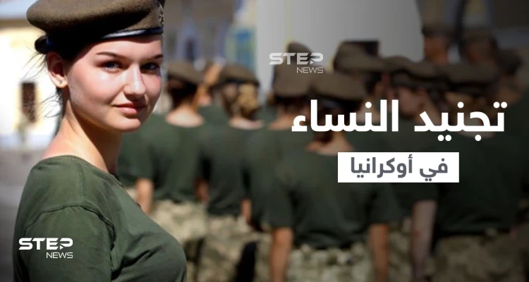 أوكرانيا تجبر النساء للمثول لـ "التجنيد العسكري" وتستدعيهم للاحتياط وتكشف عقوبة التخلّف