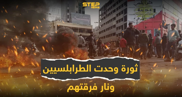 ثورة وحّدت سكان طرابلس لبنان... ونار فرّقتهم