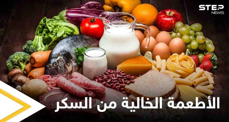 تعرف على الأطعمة الخالية من السكر التي تحتاجها لحياة صحية