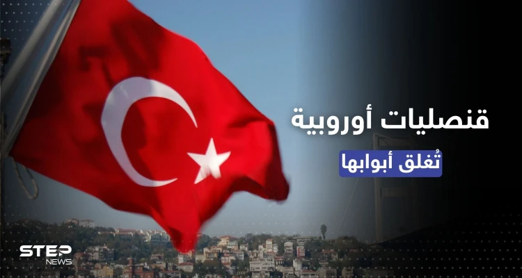 لمخاوف من "هجمات وشيكة".. 4 دول أوروبية تُغلق قنصلياتها في إسطنبول