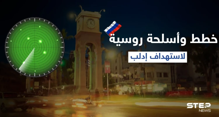 "تصعيد تديره روسيا".. مصدر عسكري يكشف عن خطط وأسلحة يشرف عليها الروس لاستهداف إدلب