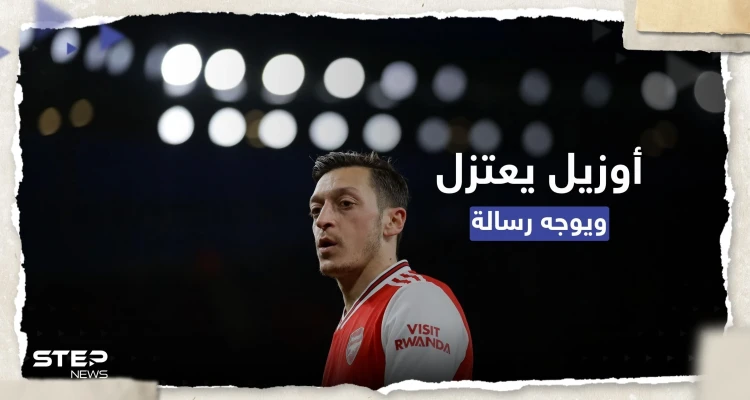 أوزيل يتصدّر المنصات.. ماذا قال اللاعب الألماني الشهير بعد اعتزاله كرة القدم؟