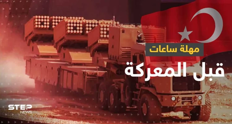 شروط تركيا لوقف العملية العسكرية بسوريا.. مهلة أخيرة قبل المعركة "الحاسمة"