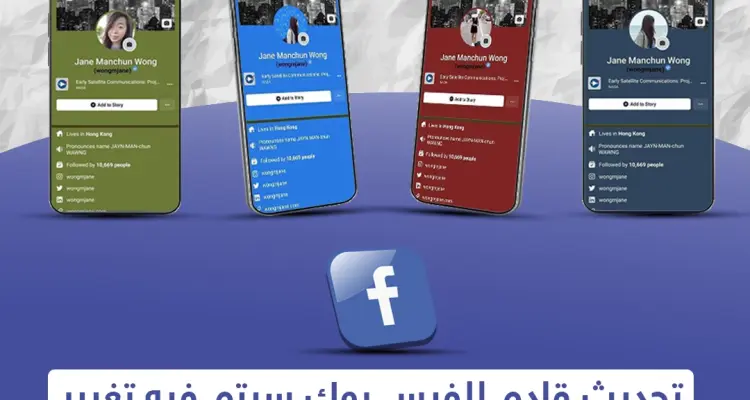 تحديث قادم للفيس بوك سيتم فيه تغيير ألوان التطبيق حسب صورتك الشخصية: أخبار