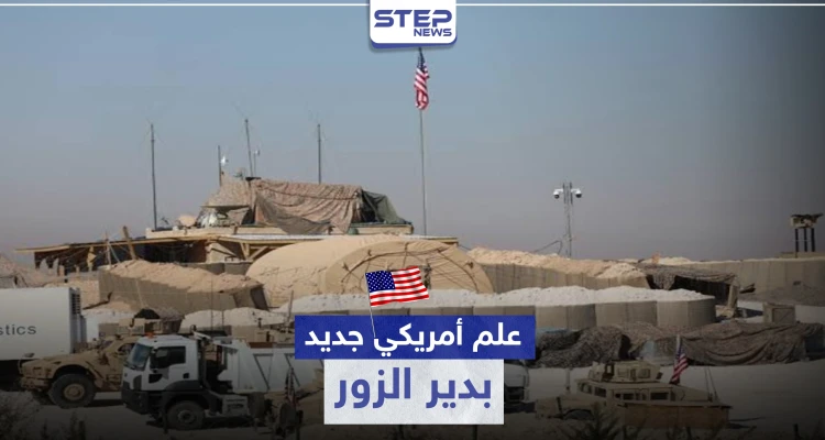خاص لستيب || علم أمريكي جديد يرتفع بـ ريف دير الزور الغربي
