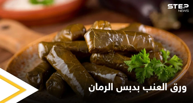 "محشي ورق العنب بدبس الرمان" بطريقة سهلة وبسيطة