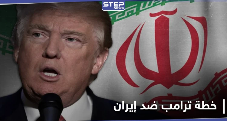 موقع أمريكي يكشف خطة ترامب في آخر أيامه بالبيت الأبيض والتي ستورّط "بايدن" مع إيران