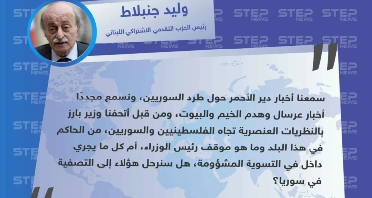 جنبلاط يُعلّق على حوادث طرد السوريين من المخيمات اللبنانية