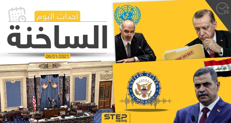 أهم أخبار اليوم في سوريا والعالم- الأربعاء 06/01/2021