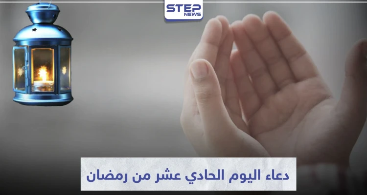 دعاء اليوم الحادي عشر من رمضان المبارك