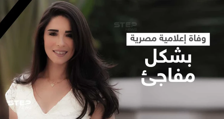 على الهواء مباشرة.. مذيعان مصريان ينفجران بالبكاء لحظة إعلان نبأ وفاة زميلتهم أسماء مصطفى وتعليق زوجها (فيديو وصور)