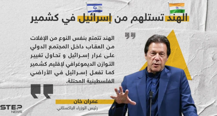 عمران خان يتهم الهند بتغيير هوية كشمير كما فعلت إسرائيل في فلسطين