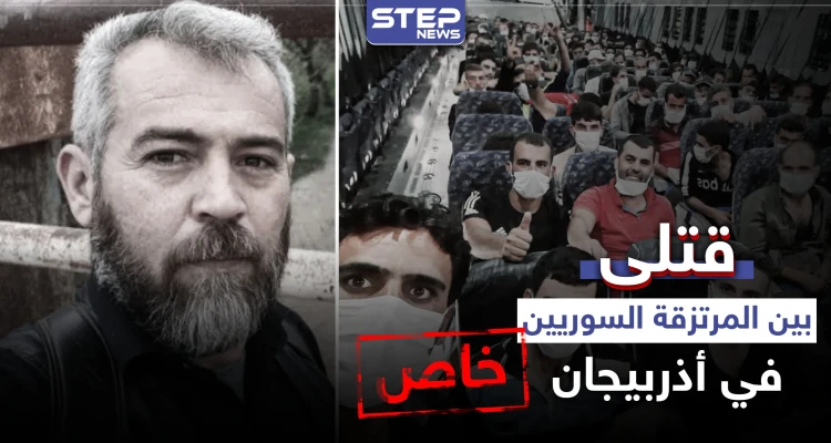 خاص|| عشرات القتلى حتى الآن.. المرتزقة السوريين في أذربيجان خُدِعوا من قبل تركيا