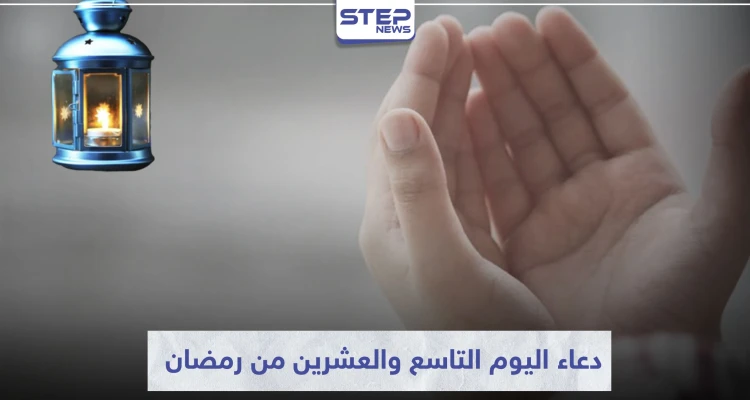 دعاء اليوم التاسع والعشرين من رمضان 