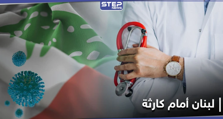 أطباء لبنان يحذّرون من "كارثة" جراء ارتفاع إصابات كورونا.. ومصادر توضح