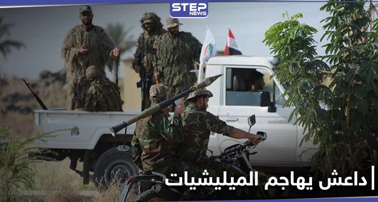 مجزرة بميليشيات الحشد الشعبي والصحوة في هجوم لتنظيم داعش غرب العاصمة العراقية