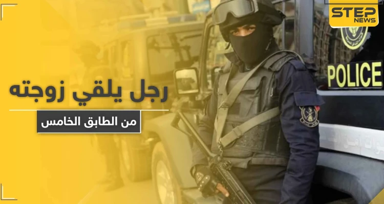 بعد علمه بإصابتها بكورونا.. رجل مصري يلقي زوجته من الطابق الخامس