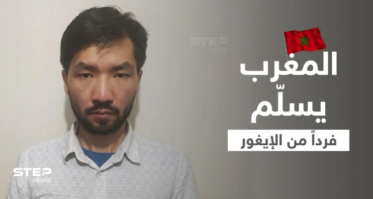 المغرب يوافق على تسليم شخص من أقلية الإيغور المسلمة للصين... ومنظمة عربية تتدخل