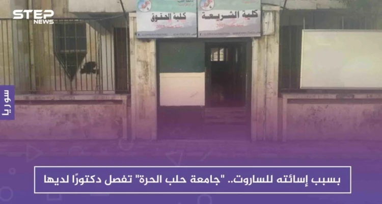 أستاذ في جامعة حلب الحرة يصف الساروت بـ "الفطيس" والجامعة ترد