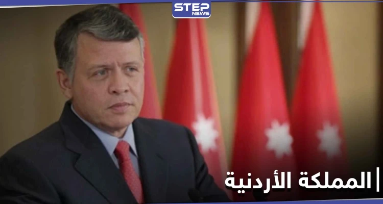 العاهل الأردني يتخذ قراراً لا سابق له في البلاد