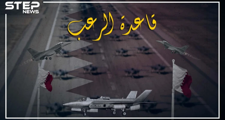 قاعدة العديد في قطر ،،،، الكابوس الجاثم على صدر العرب