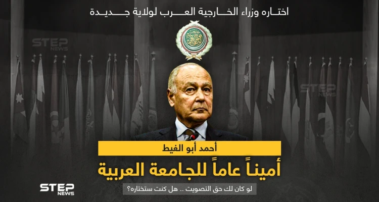وزراء الخارجية العرب يوافقون على "أحمد أبو الغيط" أميناً للجامعة العربية لولاية جديدة