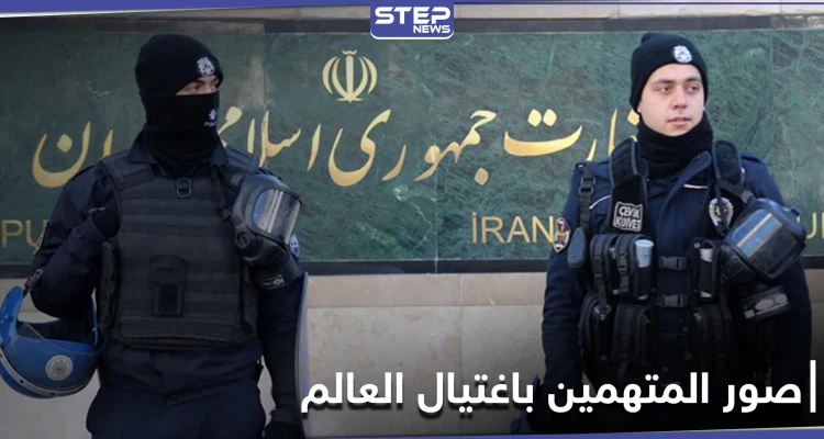 بالصور|| الاستخبارات الإيرانية توزع صور 4 من المتهمين باغتيال العالم الإيراني