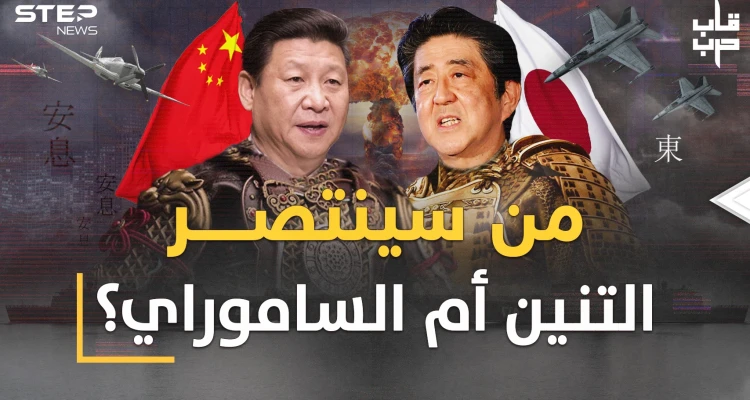 حرب الصين واليابان في النسخة الثالثة المروعة..هكذا سيثأر التنين من أيام سحقه فيها الساموراي