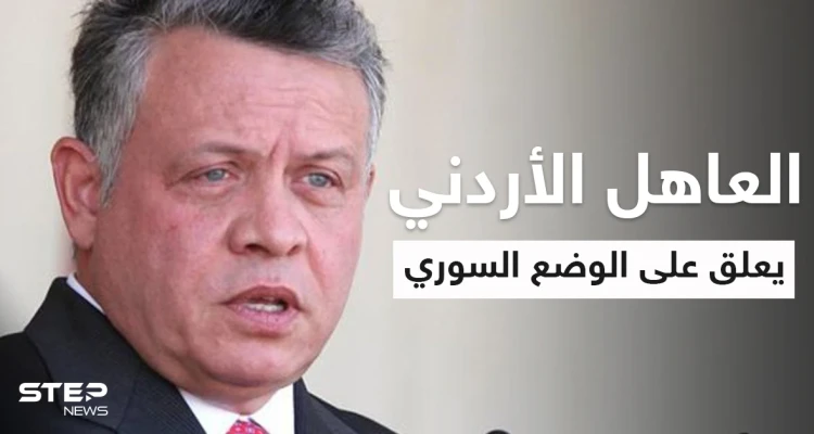 بالفيديو|| ملك الأردن يعلق على استمرارية بشار الأسد في حكم سوريا وعودة اللاجئين السوريين إلى ديارهم
