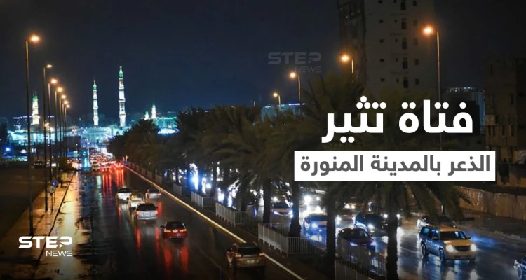 بالفيديو|| فتاة تطلق النار وتنشر المخدرات في مدينة رسول الله .. والسلطات تتدخل