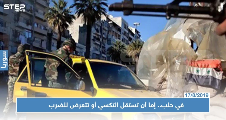 ظاهرة غريبة في حلب.. إما أن تركب التكسي أو تتعرض للضرب والشتائم!!