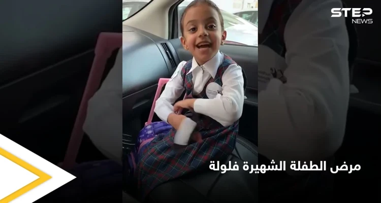الطفلة الشهيرة "فلولة" تدخل المستشفى وتفاعل واسع على وسائل التواصل الاجتماعي مع مرضها