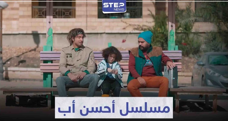 نجم الكوميديا علي ربيع يتألق في مسلسل أحسن أب