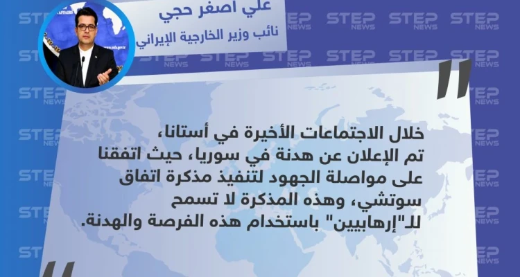 نائب وزير الخارجية الإيراني يكشف عن استثناء هيئة تحرير الشام من الهدنة التي تم الإعلان عنها