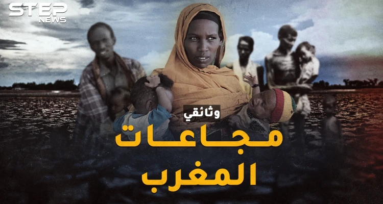 مجاعات المغرب.. عندما باع المغاربة أطفالهم ونبشوا القبور ثم ظنوا أن الساعة قامت!!
