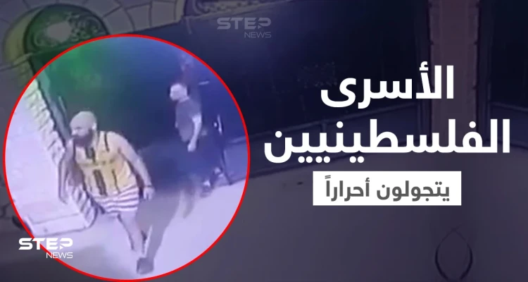فيديو ينشر لأول مرة لـ الأسرى الفلسطينيين عند مسجد بالناعورة بعد تحررهم من سجن جلبوع (فيديو)
