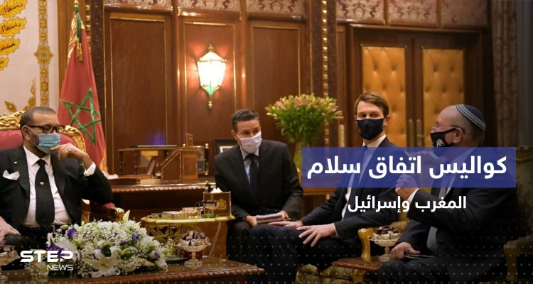 كوشنر يكشف للمرة الأولى تفاصيل حول اتفاق السلام بين المغرب وإسرائيل