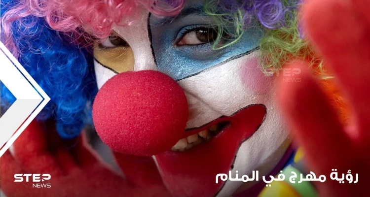 رؤية مهرج في المنام وكيف يتم تفسير التصرفات معه عند المعبرين