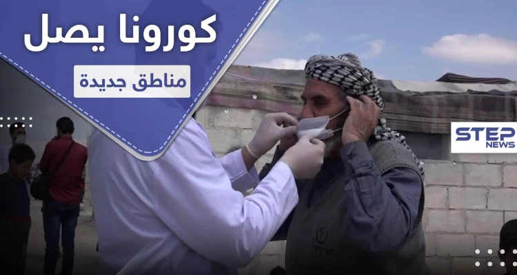 خاص|| كورونا في سوريا.. تسجل أول إصابة بفيروس كورونا في منطقة جديدة وحجر المصاب وعائلته