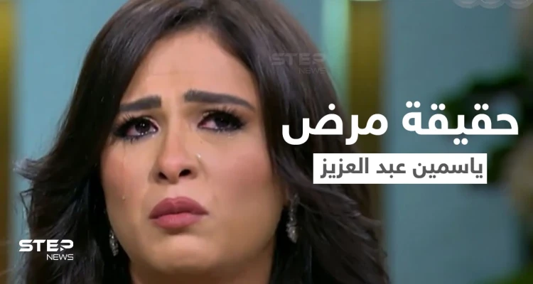 بالفيديو|| ياسمين عبد العزيز تكشف عن مرضها الغامض "أكياس الشوكولاتة" وتدمي القلوب ببكائها