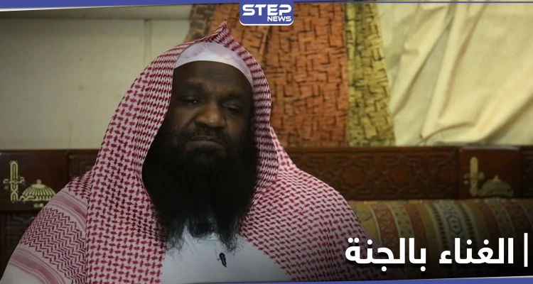 إمام الحرم المكي السابق عادل الكلباني يثير الجدل بحديثه عن غناء الزوجات في الجنة