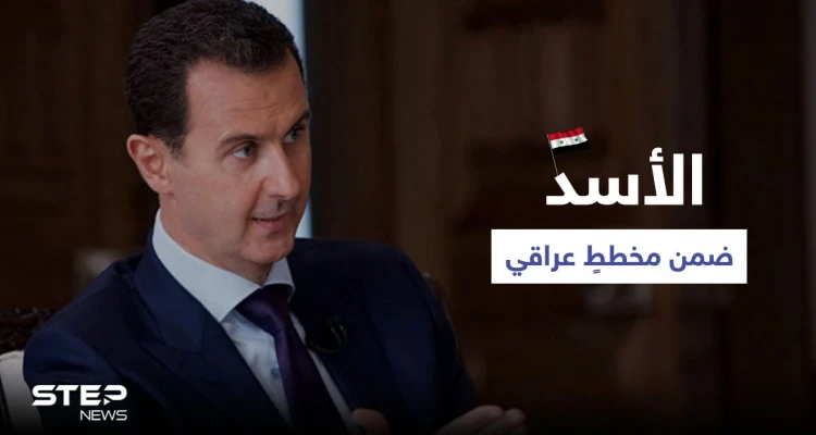 بشار الأسد ضمن مخططٍ عراقي هام.. وباحث إسرائيلي يمدح "آل الأسد" ويكشف مدى وفائهم لتل أبيب
