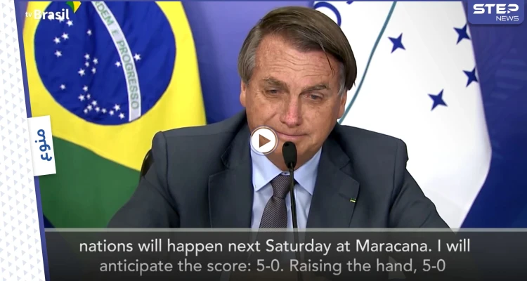بالفيديو|| تشجيع كبير يتلقاه منتخب البرازيل من رئيس البلاد وتوقعاته حول نتيجة نهائيات كوبا أمريكا