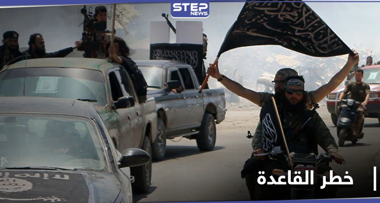 صحف عالمية.. تكشف عن خطر "تنظيم القاعدة" رغم الضربات الموجعة التي تلقاها في سوريا وأفغانستان