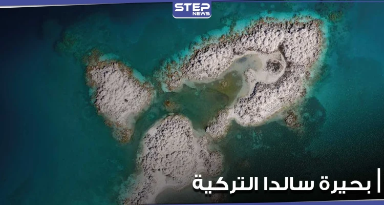 المريخ على الأرض.. بحيرة سالدا التركية قد تكشف كيف يمكن للبشر العيش على الكوكب الأحمر (فيديو)