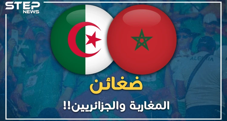 الكره بين الجزائريين والمغاربة..أسس له الاستعمار ورعاه الساسة فتمسك به الشعبان !!