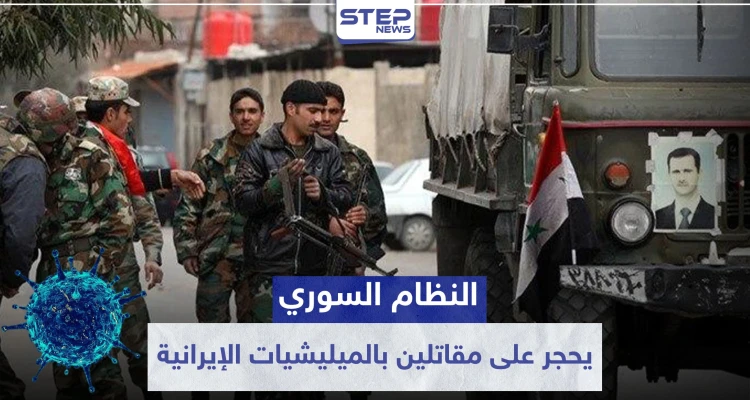 النظام السوري يحجر على مقاتلين بالميليشيات الإيرانية في الرقة.. والسبب